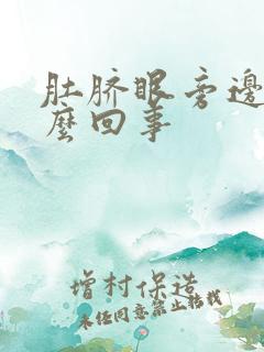 肚脐眼旁边痒怎么回事