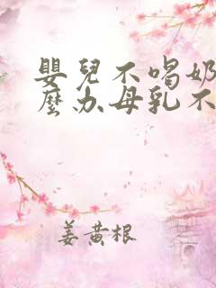 婴儿不喝奶粉怎么办母乳不够吃