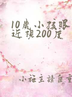 10岁小孩眼睛近视200度