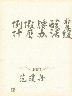 例假腰酸背痛有什么办法缓解