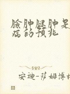 脸肿腿肿是什么病的预兆