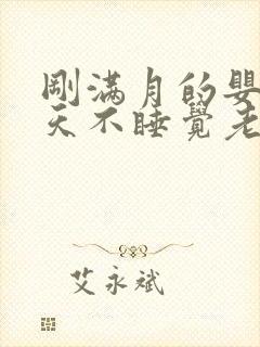 刚满月的婴儿白天不睡觉老是哭闹