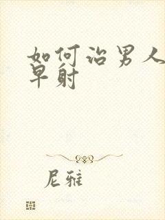 如何治男人遗精早射