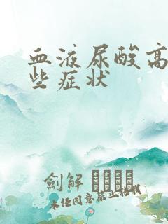 血液尿酸高有哪些症状