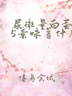 尿微量白蛋白15意味着什么