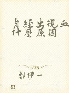 月经出现血块是什么原因