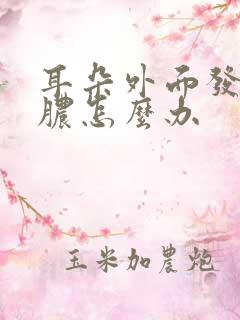 耳朵外面发炎流脓怎么办