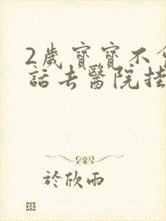 2岁宝宝不会说话去医院挂什么科