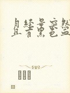 月经量突然增多且有黑色血块是怎么回事?