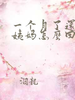 一个月了还没来姨妈怎么回事