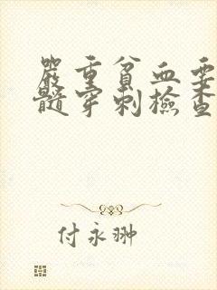 严重贫血要做骨髓穿刺检查吗?