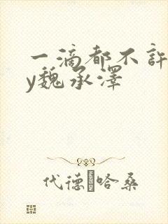 一滴都不许漏by魏承泽