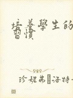 培养学生的学习习惯