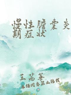 慢性胆囊炎的早期症状