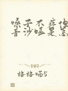 嗓子不疼但是声音沙哑是怎么回事呢