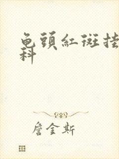 龟头红斑挂哪个科