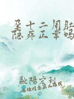 孕十二周肚子隐隐疼正常吗