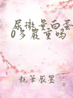 尿微量白蛋白60多严重吗