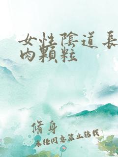 女性阴道长好多肉颗粒