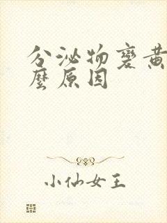 分泌物变黄是什么原因