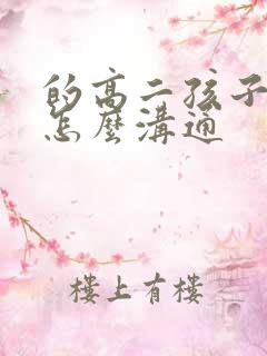 的高二孩子厌学怎么沟通