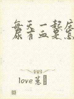 每天一起床就排尿有血是怎么回事