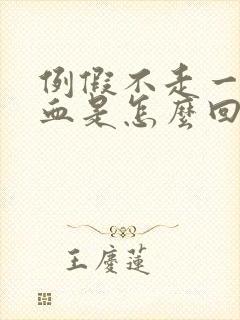 例假不走一直出血是怎么回事