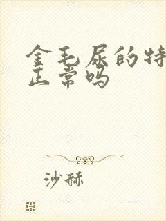 金毛尿的特别黄正常吗