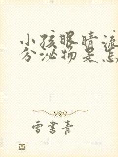 小孩眼睛流黄色分泌物是怎么回事