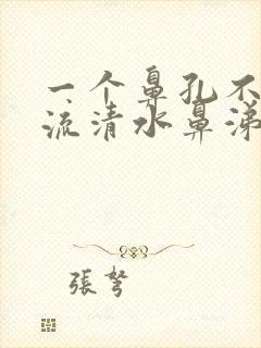 一个鼻孔不停的流清水鼻涕