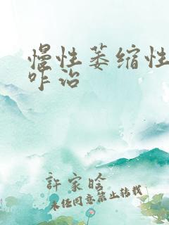 慢性萎缩性胃炎咋治