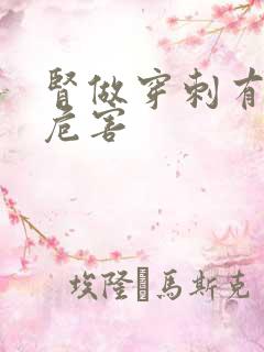 肾做穿刺有什么危害