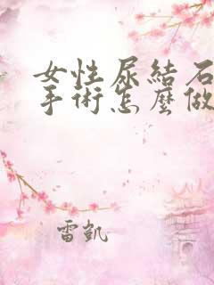 女性尿结石微创手术怎么做