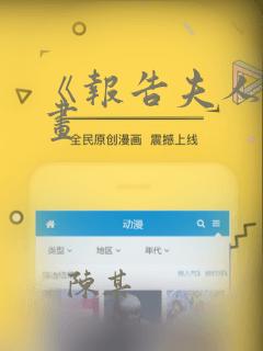 《报告夫人》漫画