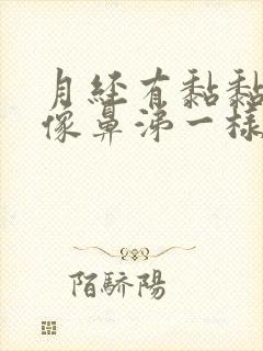 月经有黏黏糊糊像鼻涕一样的东西