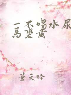 一不喝水尿液立马变黄