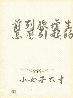 前列腺增生肥大怎么引起的