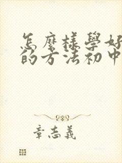 怎么样学好数学的方法初中