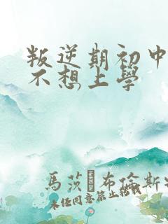 叛逆期初中男孩不想上学