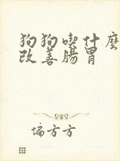 狗狗吃什么可以改善肠胃