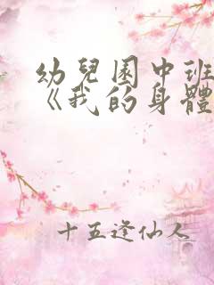 幼儿园中班教案《我的身体》