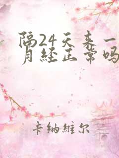 隔24天来一次月经正常吗