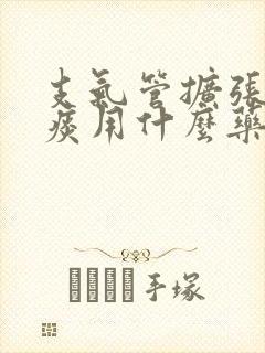 支气管扩张咳绿痰用什么药效果好