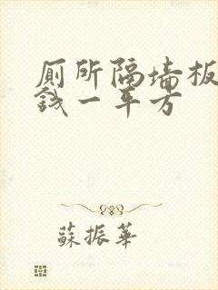 厕所隔墙板多少钱一平方