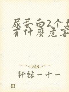 尿蛋白2个加号有什么危害