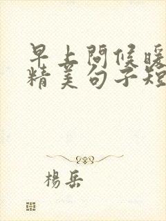 早上问候暖心的精美句子短句