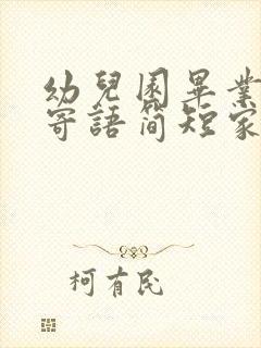 幼儿园毕业典礼寄语简短家长的