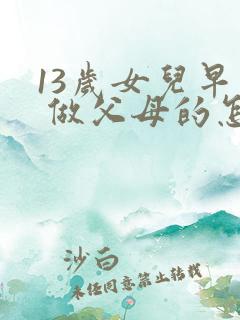 13岁女儿早恋 做父母的怎么办