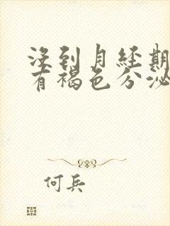 没到月经期下面有褐色分泌物怎么回事