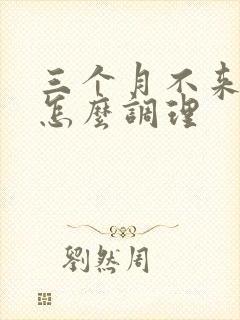 三个月不来例假怎么调理